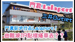 ［2023大阪6日5夜]Day4大阪門真Lalaport＆全新三井Outlet | 帶大家點樣在JR難波搭車同行去lalaport