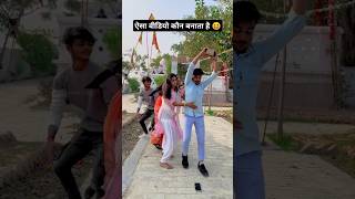 Aisa video Kaun banata hai 🤣 | apna raja ji ke | #video #pawansingh #shorts #ytshorts #funny #dance