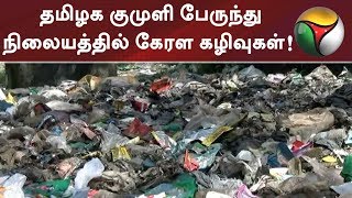 தமிழக குமுளி பேருந்து நிலையத்தில் கேரள கழிவுகள்! பொதுமக்கள் புகார்: நடவடிக்கை...? | #Kerala