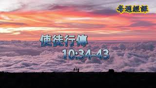 每週經課 (廣東話)   2023年1月8日   顯現後第一主日(2023-01-08)