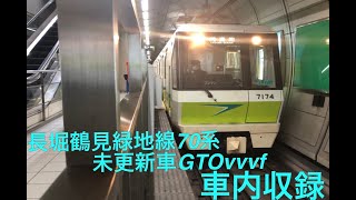 【残り2編成】OsakaMetro長堀鶴見緑地線70系未更新車GTOvvvf 2駅間車内収録