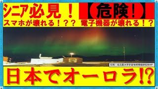 幻想的なオーロラ、日本で見えたら実は危険信号！？ シニア必見！【知らないと損する科学知識】 #オーロラ #太陽フレア #発光 メカニズム  #オーロラ 色 #磁気嵐  #磁力線 #名古屋大学