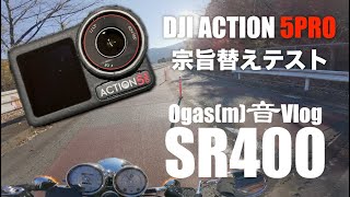 【SR400】宮ヶ瀬散歩 GoProからDJI Action 5pro乗り換え【Motovlog】