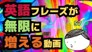 【初級英会話】たった２フレーズで会話パターンを無限に増やす【中学英語で大丈夫#57】