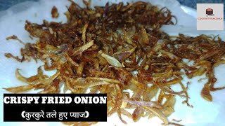 Crispy fried onions | कुरकुरे तले हुए प्याज | perfect tali hui pyaaz | make fried onions perfectly