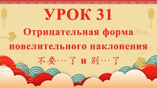 HSK2 | УРОК31 Отрицательная форма повелительного наклонения 不要…了 и 别…了