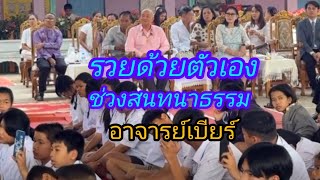 คนรวยด้วยตนเองอาจารย์เบียร์สนทนาธรรมCr:ฅนตื่นธรรม@อาภรณ์พาเพลิน