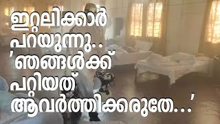 ഇറ്റലിക്കാര്‍ പറയുന്നു; ഞങ്ങള്‍ക്ക് പറ്റിയത് ആവര്‍ത്തിക്കരുതേ.. I Corona in Italy