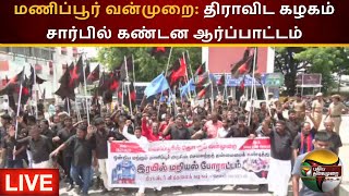 🔴LIVE: மணிப்பூர் வன்முறை: திராவிட கழகம் சார்பில் கண்டன ஆர்ப்பாட்டம் | Manipur violence | PTS