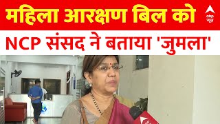 NCP सांसद वंदना चव्हाण ने Women Reservation Bill पर कहा, 'जुमला लग रहा है' | ABP News