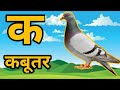 क से कबूतर ,क ख ग घ,k se kabutar , अ से अनार,abcd, हिंदी वर्णमाला#ganeshakidstv