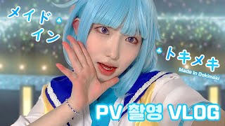 [VLOG] 앙상블스타즈!! 라빗츠 메이드 인 도키메키 PV 브이로그 | 코스프레 언박싱 · 연습 ·촬영하는 5일간의 여정