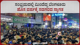 ಸಂಭ್ರಮದಲ್ಲಿ ಮಿಂದೆದ್ದ ಬೆಂಗಳೂರು: ಹೊಸ ವರ್ಷಕ್ಕೆ ಸಡಗರದ ಸ್ವಾಗತ I New Year Celebration 2024 I M G Road