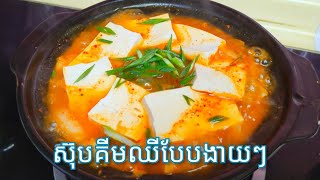 របៀបធ្វើ​ ស៊ុបគីមឈី ឲឆ្ងាញ់ - Khmer Food - Korean Soup Kimchi Tofu Recipe / Cooking with Sophea