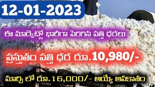 ఈ మార్కెట్లో రూ.10,980/- పత్తి ధరలు|| Cotton rate today