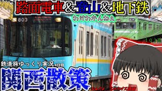 【鉄道旅ゆっくり実況】part10-4 山あり！路面あり！地下鉄あり！関西旅！※2年前だよ♡