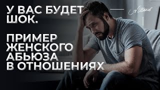 У вас будет шок. Пример женского абьюза в отношениях.