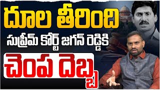 దూల తీరింది... | Analyst Ashok Kumar Tells About YS Jagan Supreme Court Case | AP Breaking News