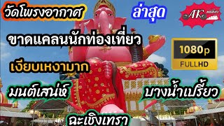 วัดโพรงอากาศ ล่าสุด ขาดแคลนนักท่องเที่ยว เงียบเหงามาก | Wat Phroeng Akat | 1080p