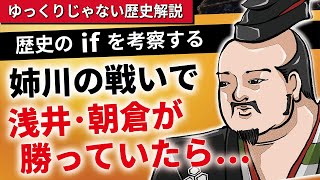 【歴史のif】もしも浅井・朝倉が姉川の戦いで勝っていたら？