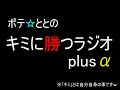 【ポテ☆らじ】 1677　ポテ☆ととのキミに勝つラジオplus α