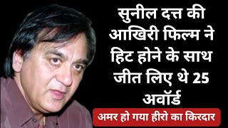 सुनील दत्त की आखिरी फिल्म ने हिट होने के साथ जीत लिए थे 25 अवॉर्ड। अमर हो गया हीरो का किरदार।