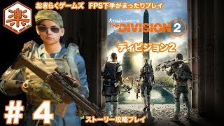 【DIVISION2】ストーリー攻略 4【FPS下手がまったりプレイ】