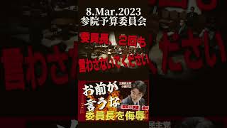 【お前が言うな】小西議員が語る「公正な議事運び」って何だ？【自分が一番公正かよ】#国会中継 #政治家 #小西洋之 #立憲民主党 #参議院 #高市早苗  #捏造 #侮辱