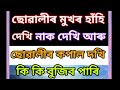 ছোৱালীৰ হাঁহি দেখি কপাল দেখি নাক দেখি কি কি বুজিব পাৰি