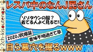 レスバ中のなんＪ民、うっかり自ら墓穴を掘りスレ民にボコられてしまうｗｗｗ【ゆっくり】【2ch面白いスレ】