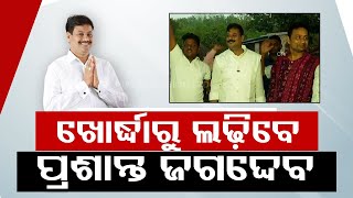 Odisha Assembly Elections | BJP fields Prasanta Kumar Jagadev from Khordha