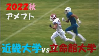 2022アメフト 近畿大学 vs 立命館大学 2022年11月13日 万博記念競技場