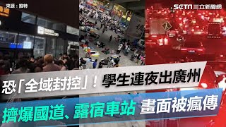 恐「全域封控」！學生連夜出廣州　擠爆國道、露宿車站畫面被瘋傳｜三立新聞網 SETN.com