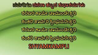 Sharanara Kaye Chamundeswari - ಭಕ್ತಿಗೀತೆ