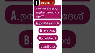 ജനസംഖ്യ ഏറ്റവും കൂടിയ സംസ്ഥാനം ഏത്? | General knowledge Questions #shorts #Youtube shorts