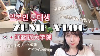 (공부vlog) 일본인 통대생 Zumi🐢 온라인스터디, 복습 방법, 노트테이킹 ZUMI VLOG EP.02 | 한일과 17기