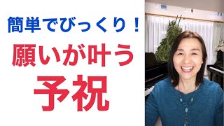 予祝で叶えたい夢や願いが簡単に本当に叶うよ