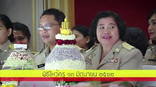 พิธีไหว้ครู  ประจำปีการศึกษา 2562