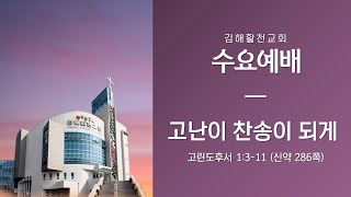 [김해활천교회] 수요예배 220413