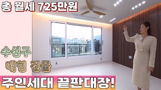 [대구상가주택매매] 수성구에 이런 수익률 건물이 있다니~ 주인세대 거주, 올 수익형 모두 가능!