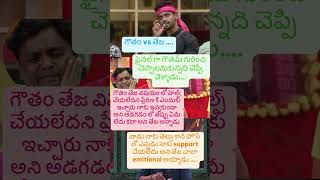 final గా గౌతమ్ గురించి తేజ నిజం బయట పెట్టేశాడు!#biggbossseason8 #telugu #nikhil #gowthamkrishna