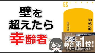 【ベストセラー】「80歳の壁（和田秀樹）」を15分で解説してみた