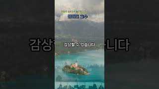 유럽의 숨은 보석 블레드호수