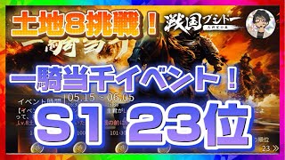 #12【戦国ブシドー】シーズン1（2024年05月24日）S1一騎当千イベント　土地Lv8に挑戦‼️ #戦国ブシドー