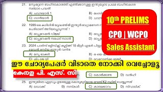 Kerala PSC ഈ ചോദ്യപേപ്പർ വിടാതെ നോക്കി വെച്ചോളൂ | 10TH Prelims | CPO | WCPO | Sales assistant