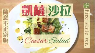 🈵️分呃like : 凱薩沙拉Caesar Salad（非正宗版）| 呃like醬汁做法公開