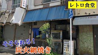 激渋昭和食堂！炭火網焼きが旨い！香ばしい薫りとタレの味でご飯がススム！鶏専門店「あお木」名古屋市中川区