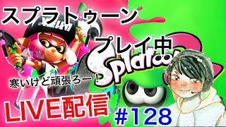 #128【スプラトゥーン２】フレンド条件、参加条件確認ください！とこてんのLIVE配信！