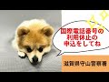 一日警察ワンちゃんによる詐欺防止アドバイス【国際電話による特殊詐欺が増加中！！】