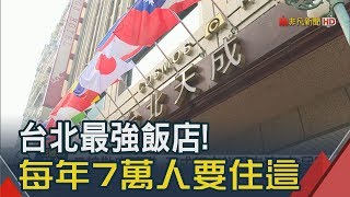 地點占優勢? 台北最強飯店住房高達93%　玩台北最愛住這! 天成飯店住房率連7霸｜非凡新聞｜20190227